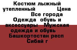 Костюм лыжный утепленный Forward › Цена ­ 6 600 - Все города Одежда, обувь и аксессуары » Мужская одежда и обувь   . Башкортостан респ.,Сибай г.